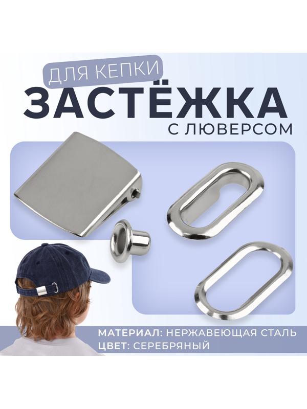 Застёжка для кепки, с люверсом, 2×2 см, цвет серебряный