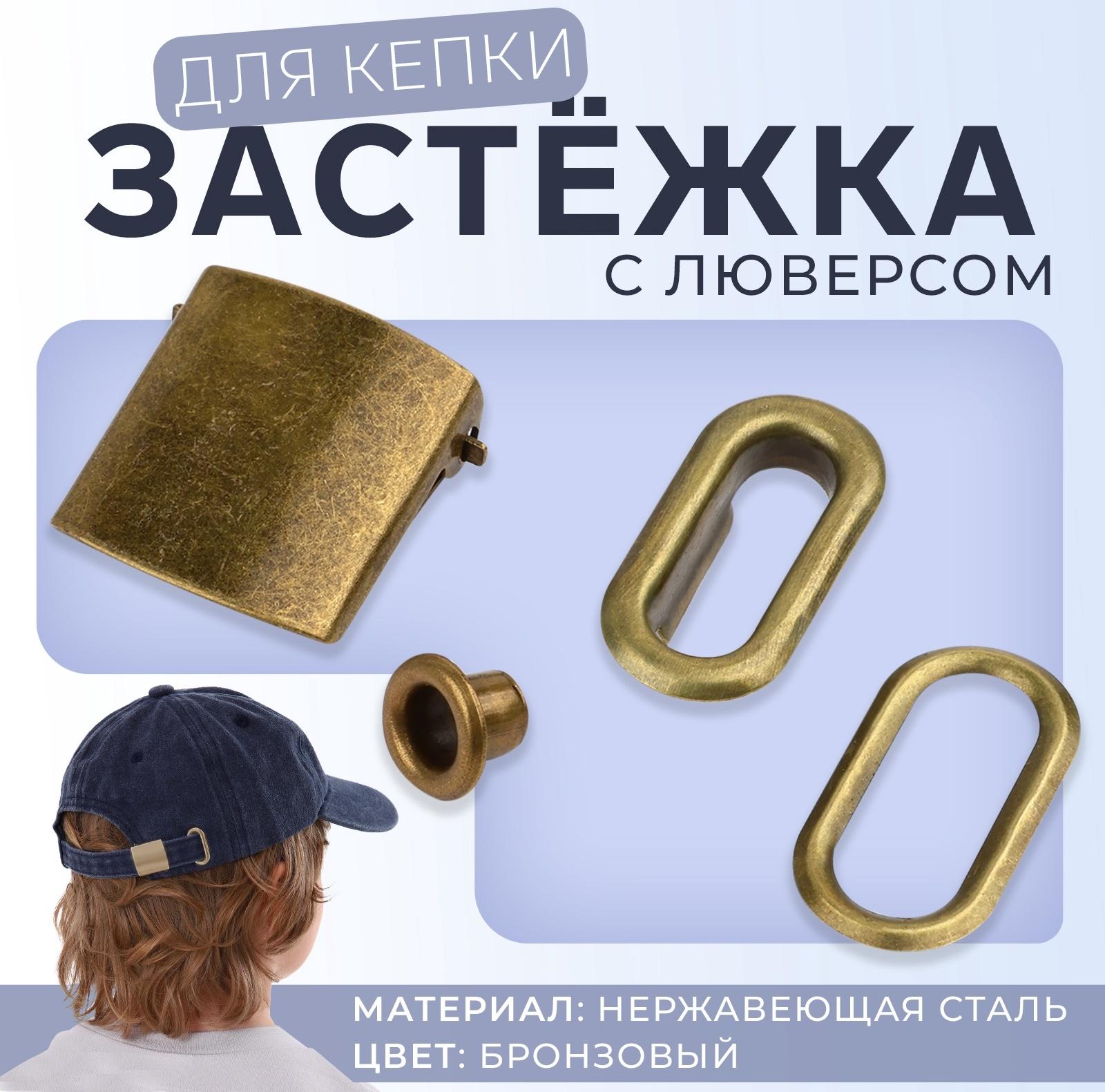 Застёжка для кепки, с люверсом, 2×2 см, цвет бронзовый