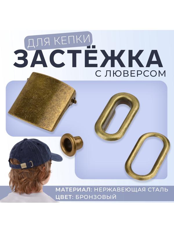 Застёжка для кепки, с люверсом, 2×2 см, цвет бронзовый
