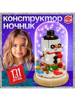Конструктор блочный ночник «Снеговик», 131 деталь, с гирляндой