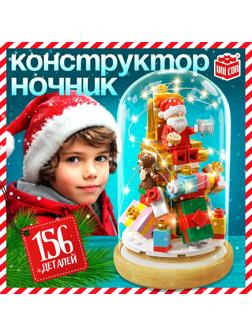 Конструктор блочный ночник «Дед Мороз», 156 деталей, с гирляндой