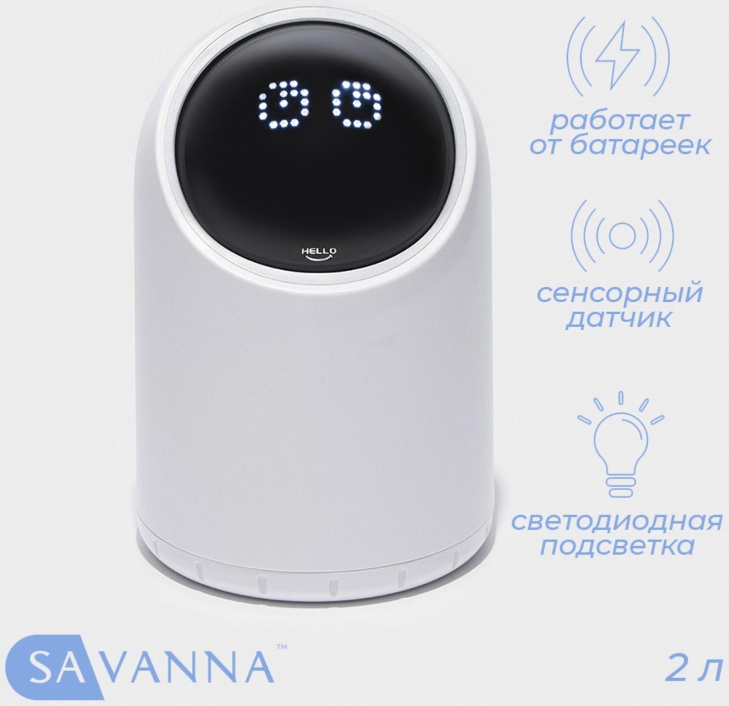 Ведро для мусора сенсорное настольное SAVANNA, 2 л, белое