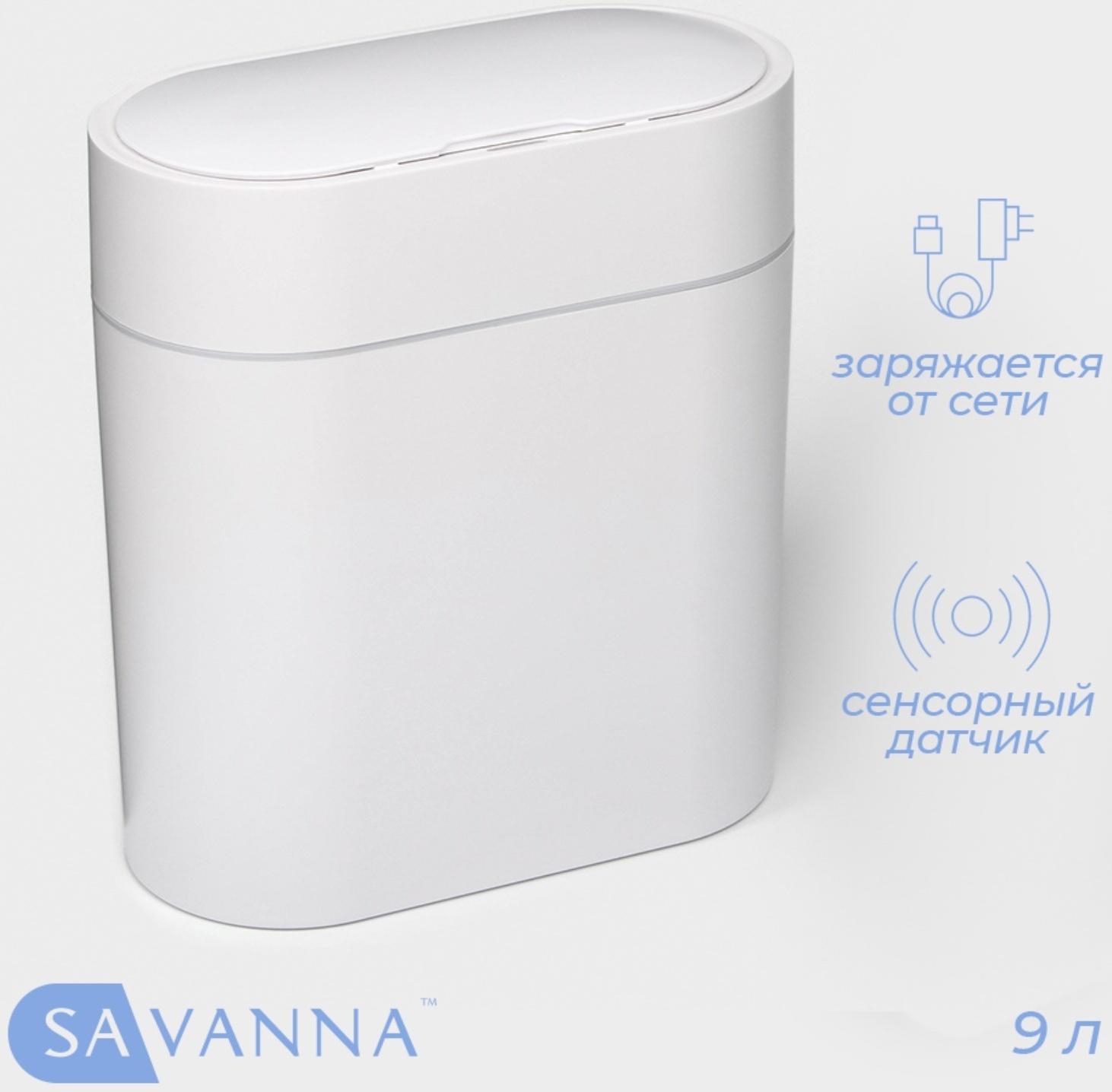 Ведро для мусора сенсорное SAVANNA, 9 л, белое