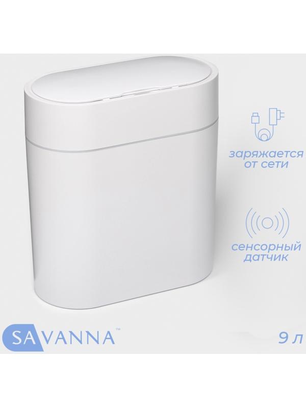 Ведро для мусора сенсорное SAVANNA, 9 л, белое
