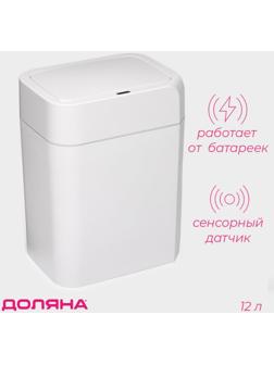 Ведро для мусора сенсорное Доляна, 12 л, белое
