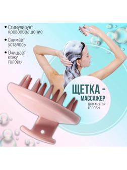 Щётка - массажёр для мытья головы, 8 × 8 × 6 см, цвет розовый