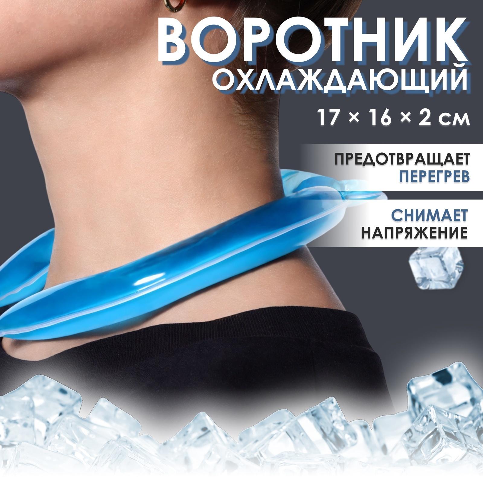 Воротник охлаждающий, 17 × 16 × 2 см, цвет синий
