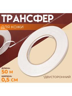 Трансфер для кожи, двусторонний, 0,5 см × 50 м