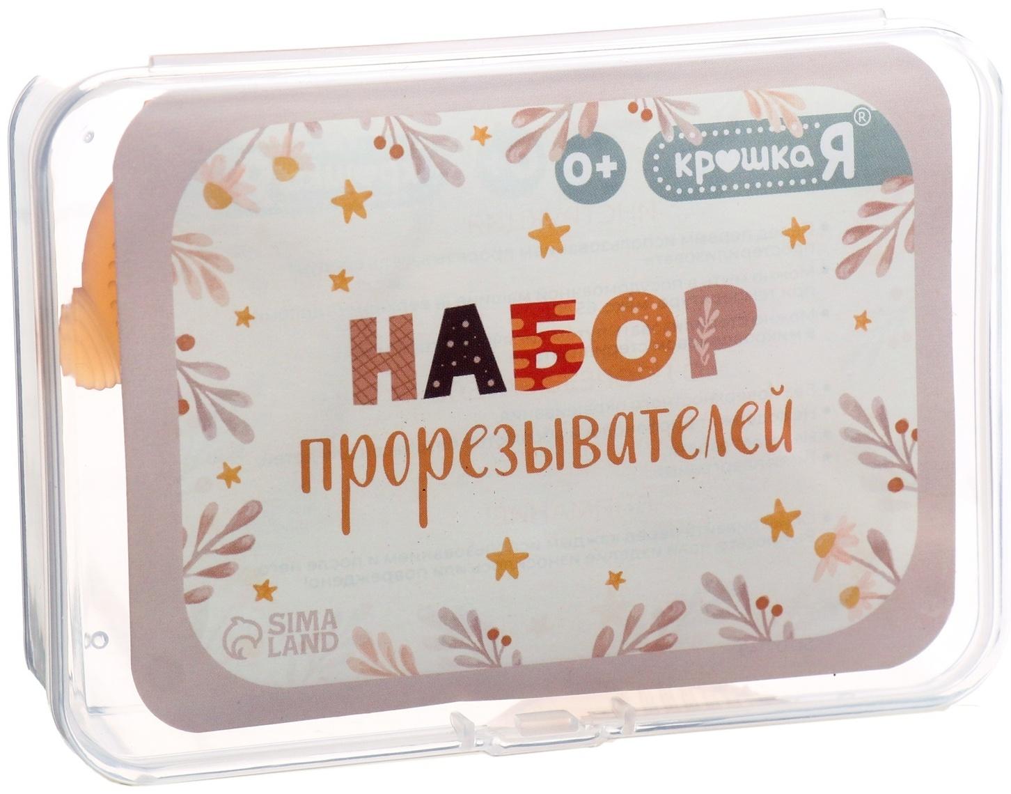 Набор прорезывателей, пищевой силикон, 2 шт., в контейнере