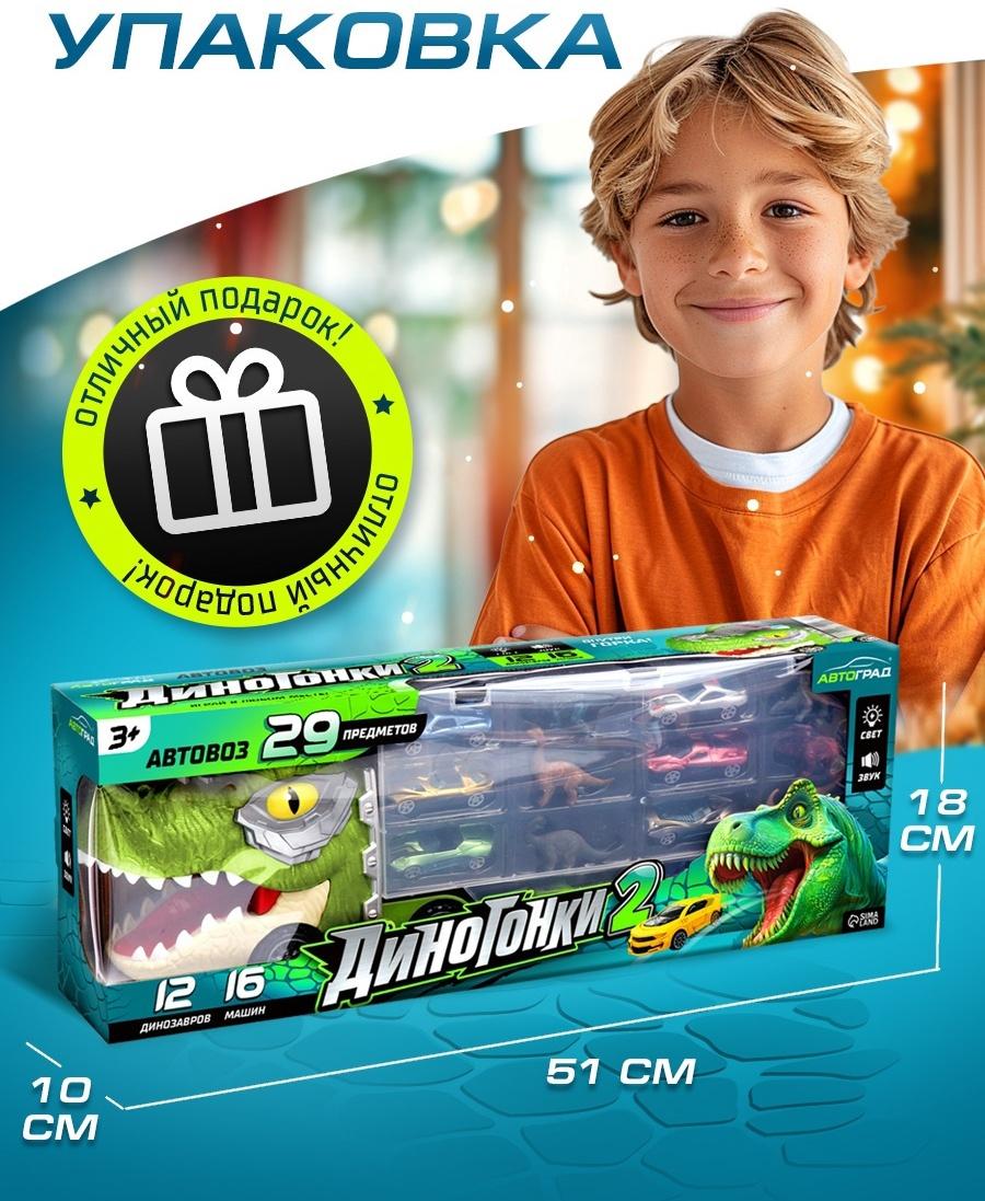 Грузовик большой «Автовоз. Диногонки 2», детский набор: машинки 16 шт., динозавры 12 шт., свет и звук