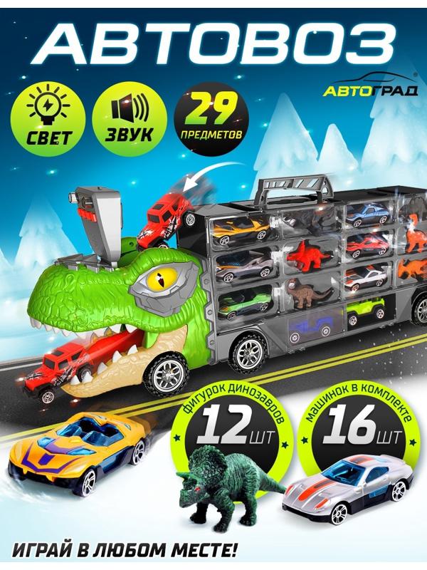 Грузовик большой «Автовоз. Диногонки 2», детский набор: машинки 16 шт., динозавры 12 шт., свет и звук