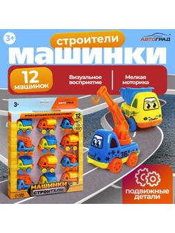 Машинки детские «Строители», набор 12 шт., подвижные детали