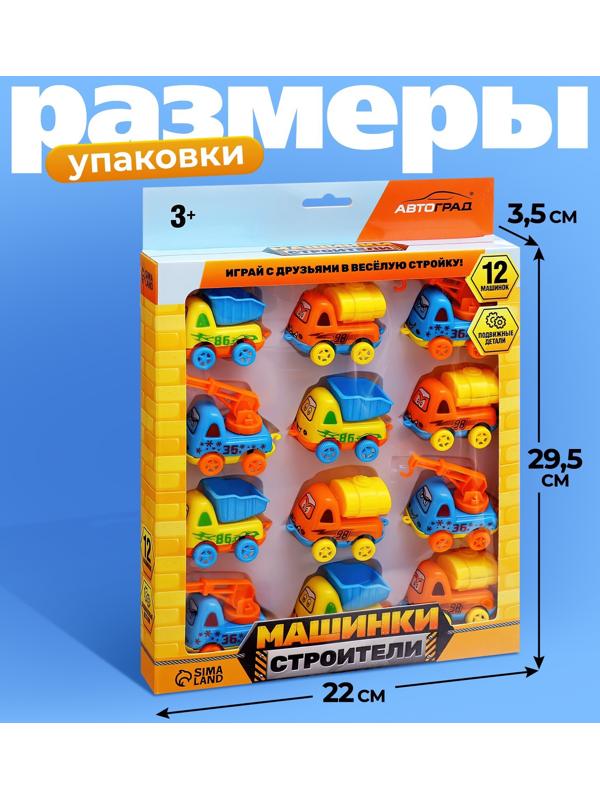 Машинки детские «Строители», набор 12 шт., подвижные детали