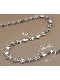 Бусы на нитях «Звёзды», 10 мм, 2 м, цвет серебряный