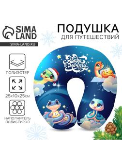 Подушка для путешествий антистресс «Верь в мечту»