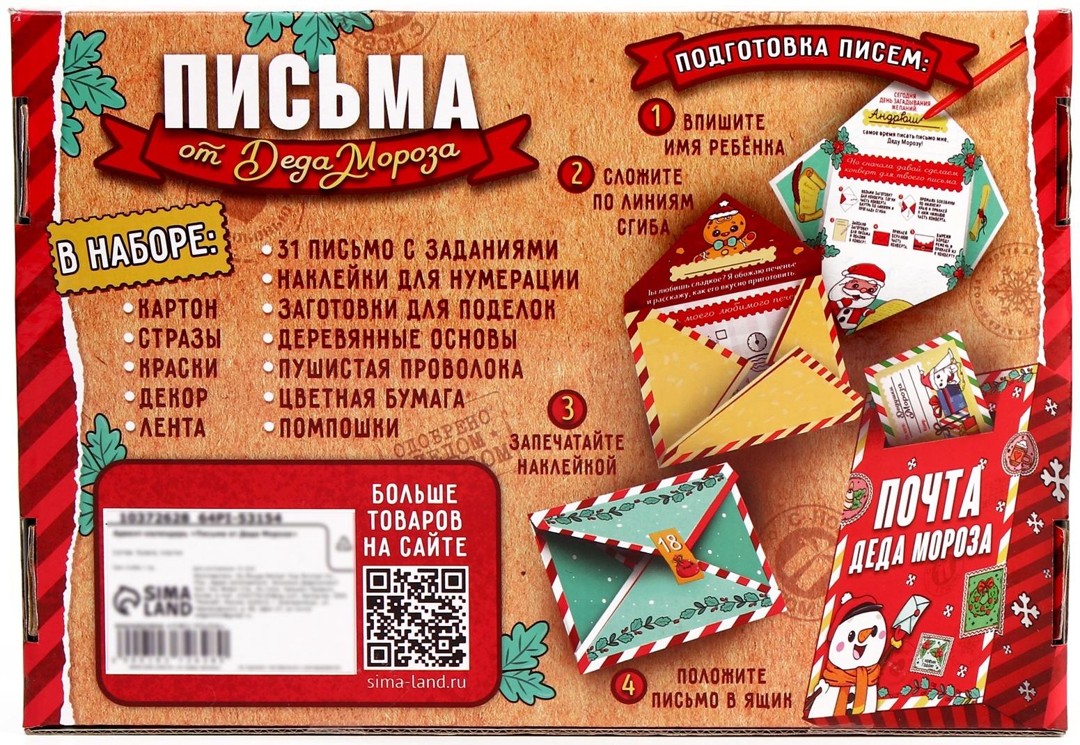 Адвент - календарь «Письма от деда мороза», 31 письмо, новогодний набор для творчества