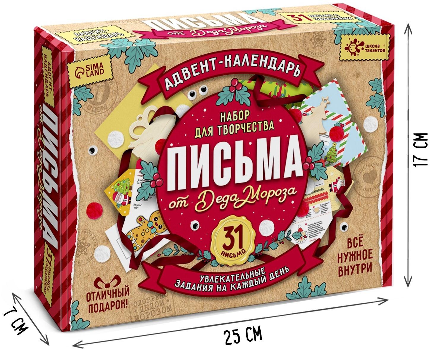 Адвент - календарь «Письма от деда мороза», 31 письмо, новогодний набор для творчества