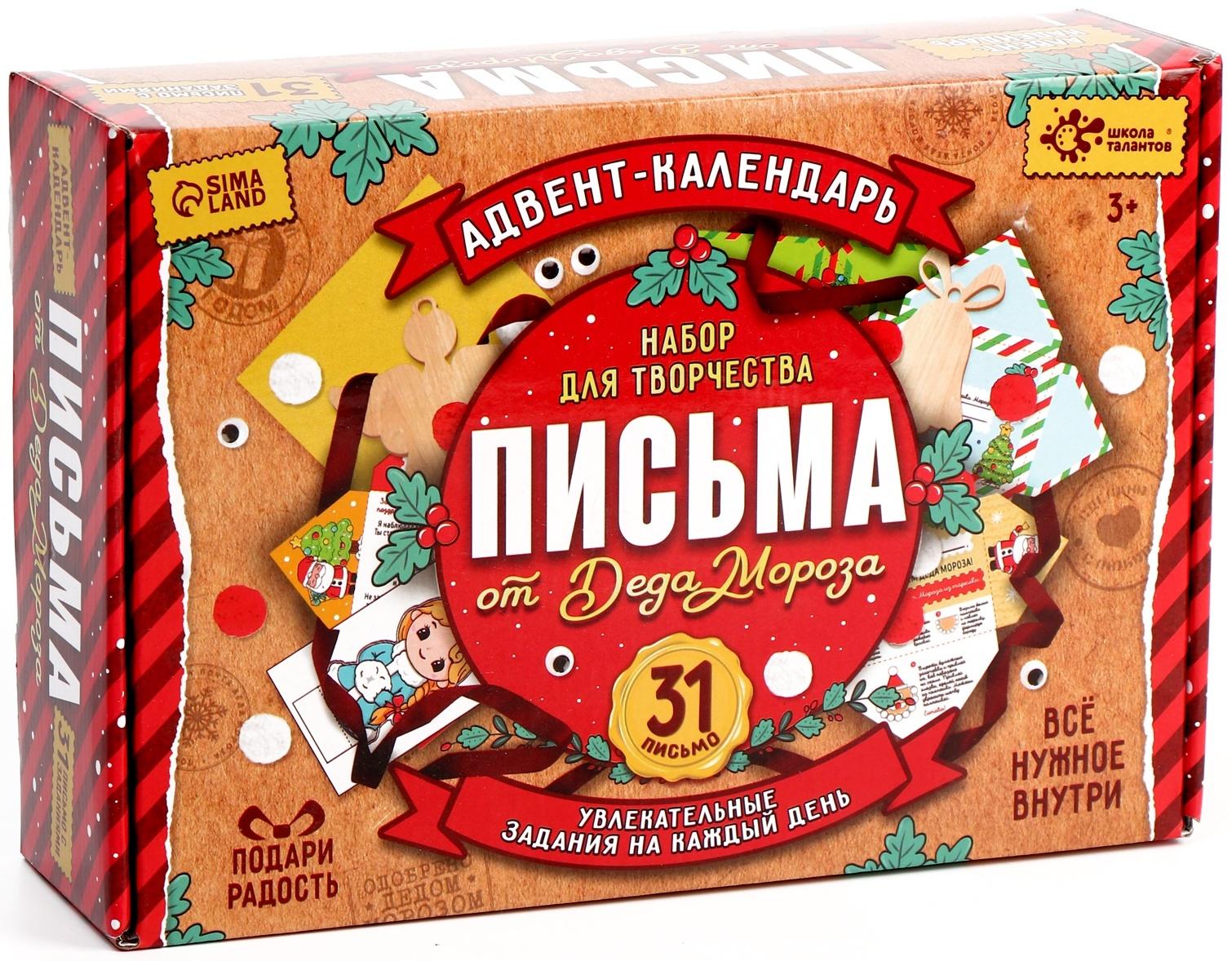 Адвент - календарь «Письма от деда мороза», 31 письмо, новогодний набор для творчества