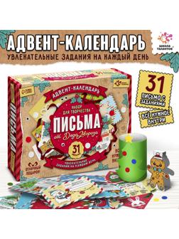 Адвент - календарь «Письма от деда мороза», 31 письмо, новогодний набор для творчества