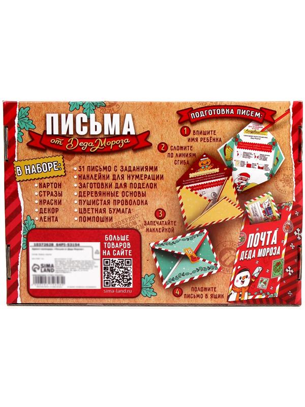 Адвент - календарь «Письма от деда мороза», 31 письмо, новогодний набор для творчества