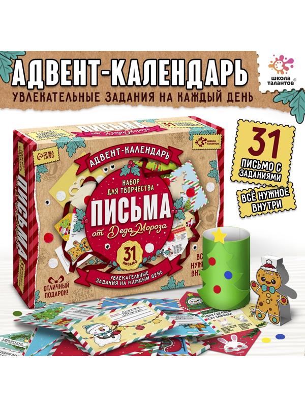 Адвент - календарь «Письма от деда мороза», 31 письмо, новогодний набор для творчества