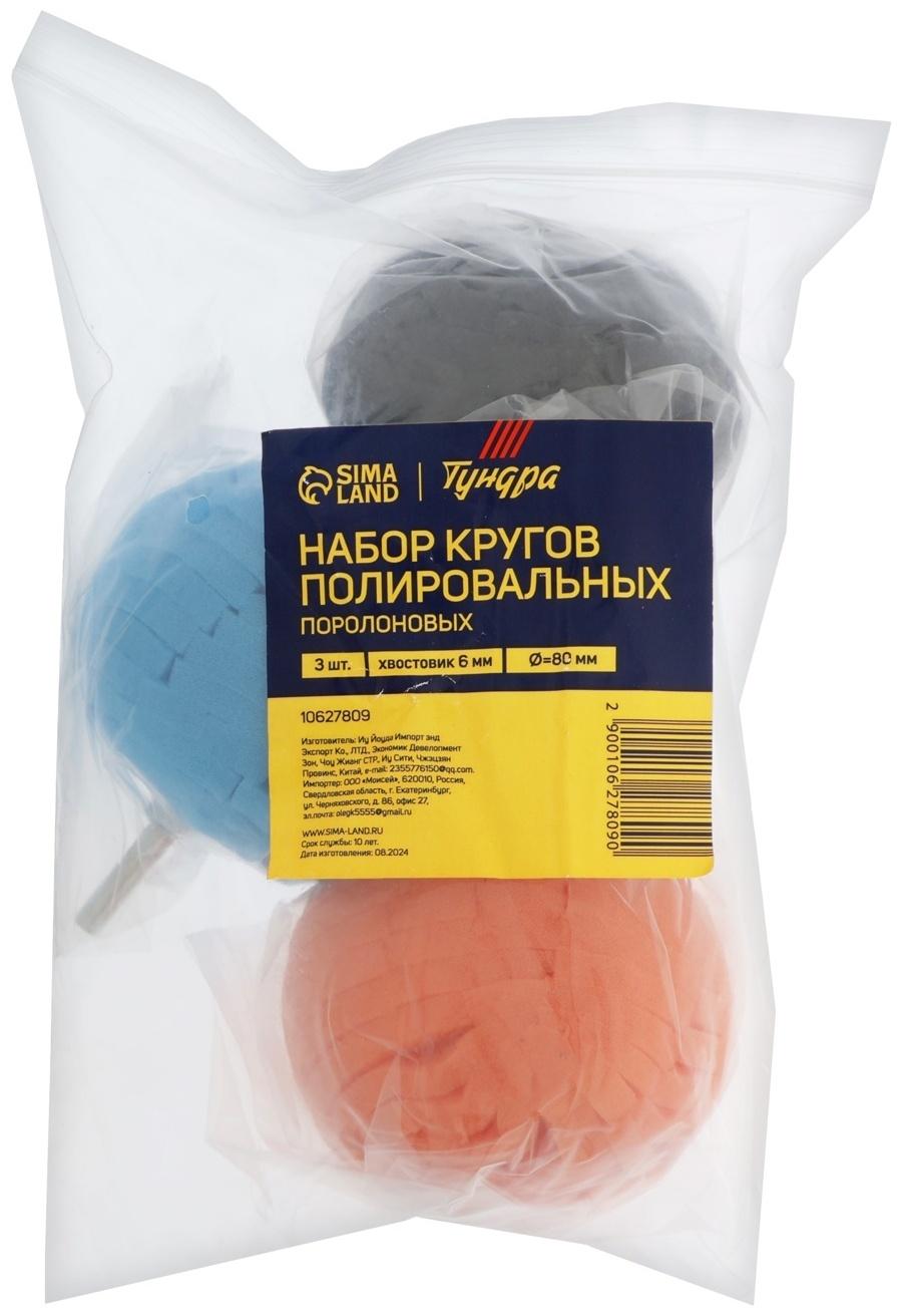 Набор кругов полировальных ТУНДРА, поролоновых, d=80 мм, хвостовик 6 мм, 3 шт.