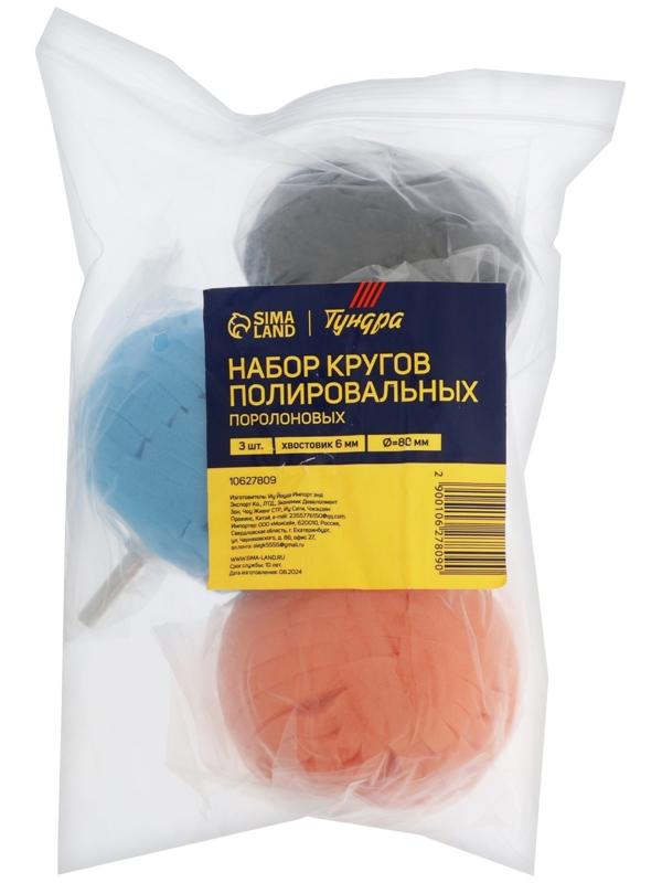 Набор кругов полировальных ТУНДРА, поролоновых, d=80 мм, хвостовик 6 мм, 3 шт.
