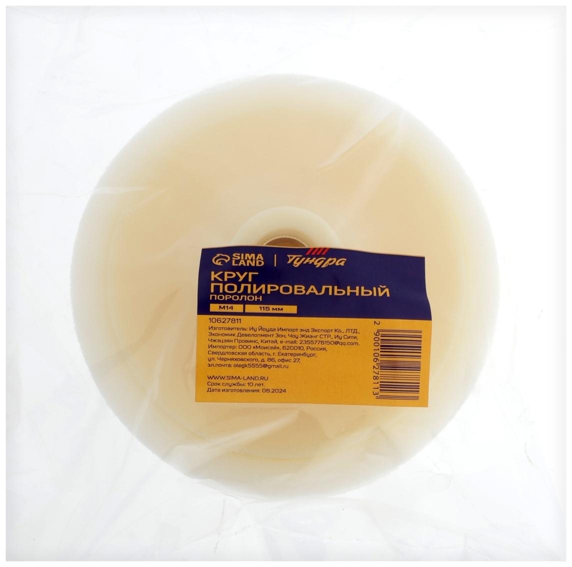Круг полировальный ТУНДРА, поролон, 115 мм, М14