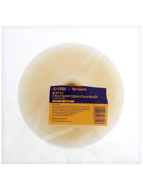 Круг полировальный ТУНДРА, поролон, 115 мм, М14