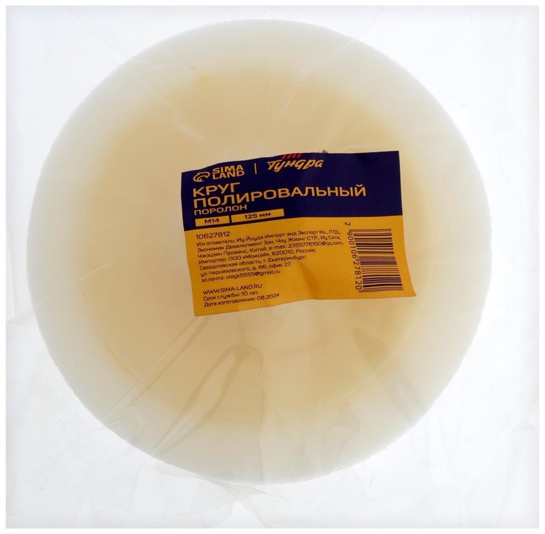 Круг полировальный ТУНДРА, поролон, 125 мм, М14