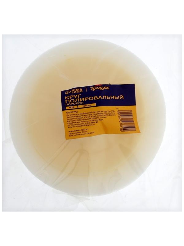 Круг полировальный ТУНДРА, поролон, 125 мм, М14