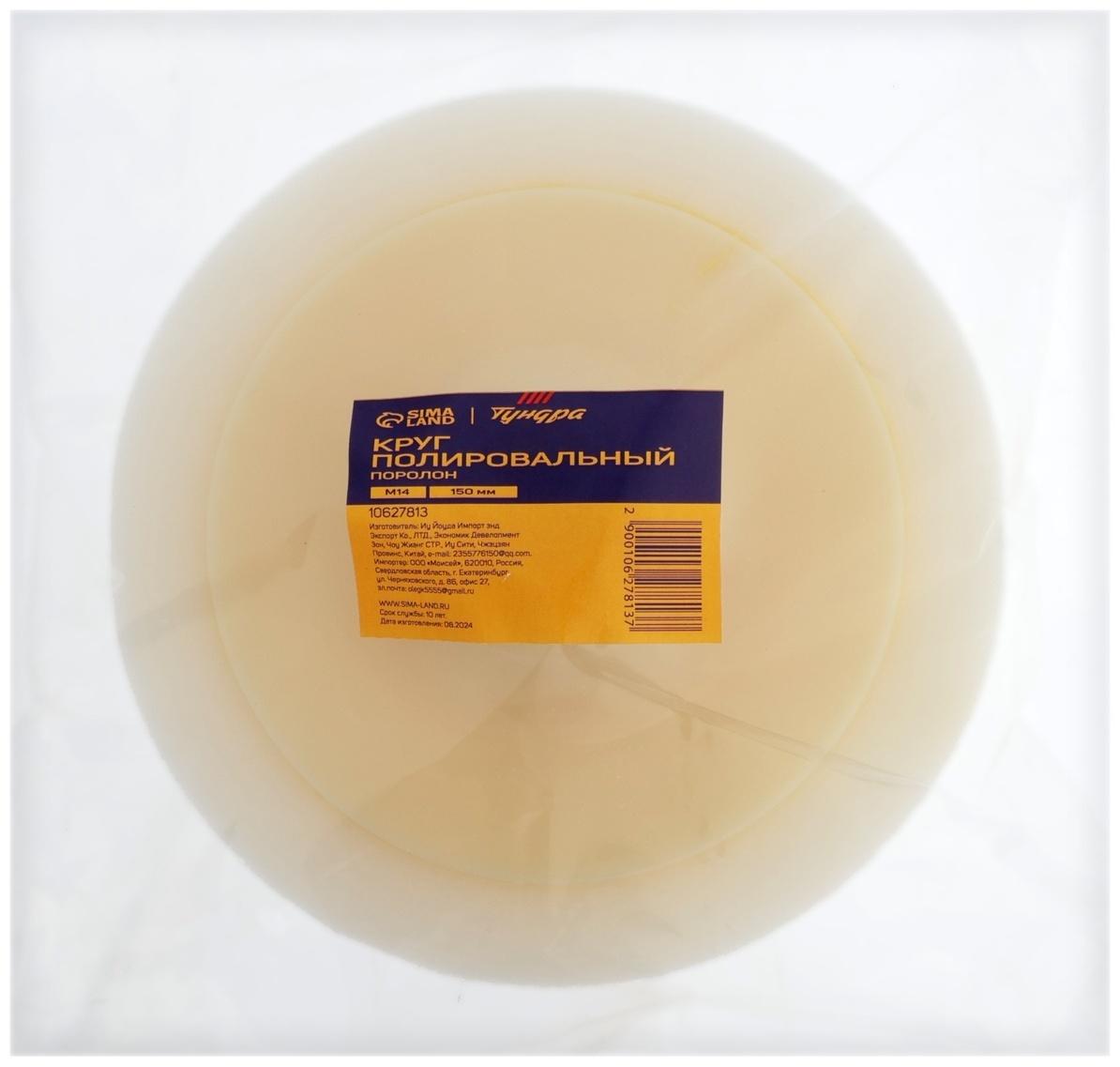 Круг полировальный ТУНДРА, поролон, 150 мм, М14