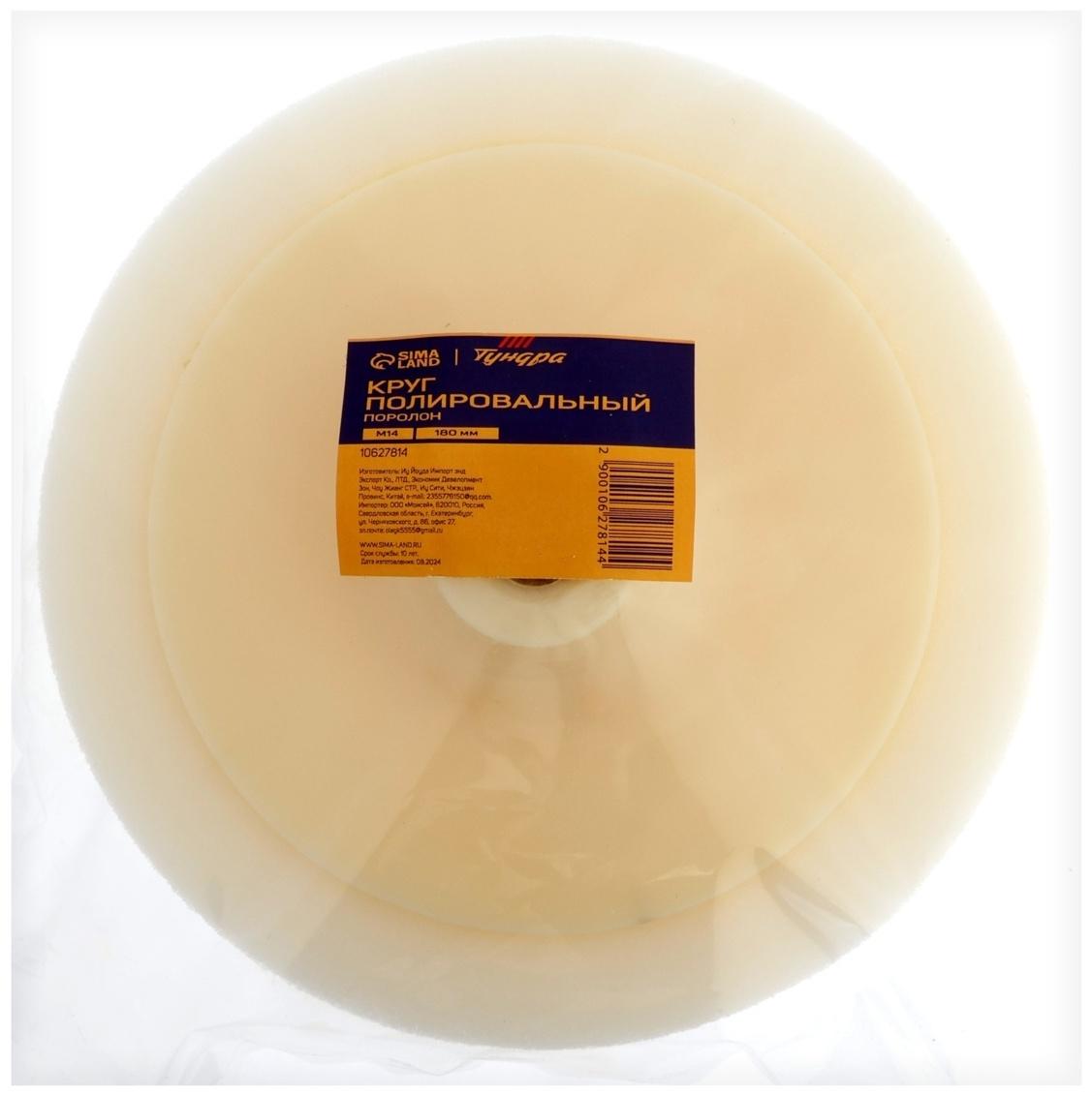 Круг полировальный ТУНДРА, поролон, 180 мм, М14