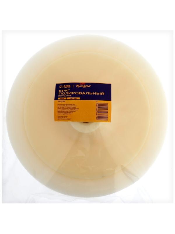 Круг полировальный ТУНДРА, поролон, 180 мм, М14