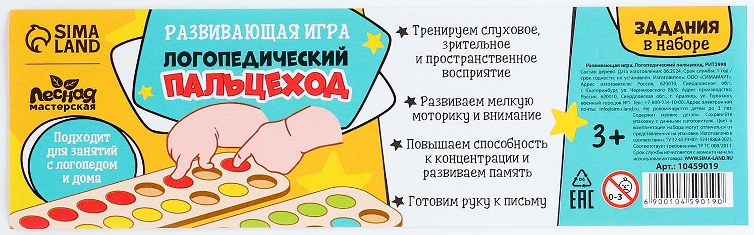 Развивающая игра - нейротренажер. Логопедический пальцеход