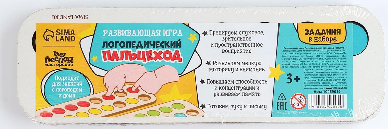 Развивающая игра - нейротренажер. Логопедический пальцеход