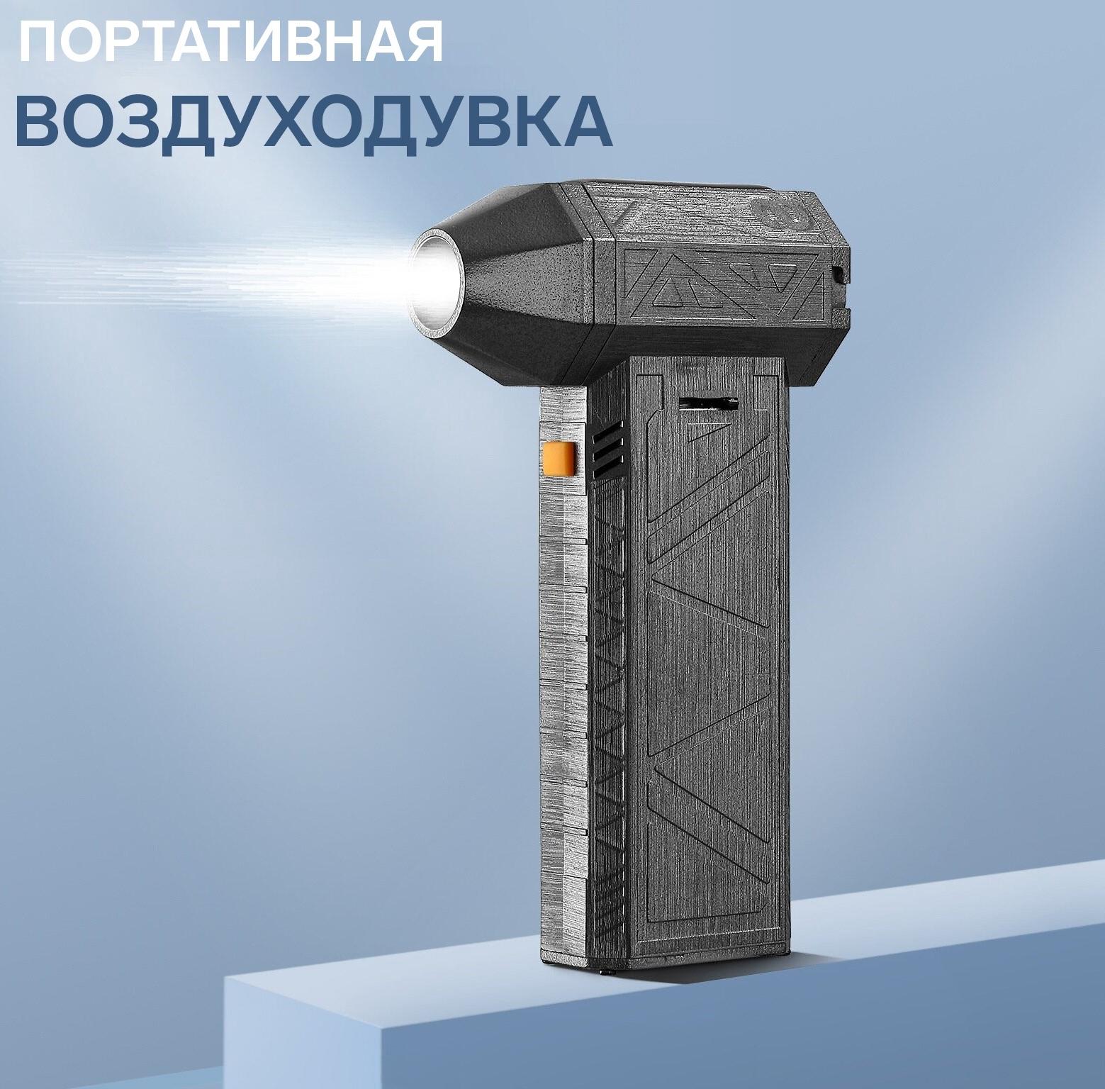 Воздуходувка - пылесос, аккумуляторная, портативная LOF-07, 130 000 об/мин, 50 м/с, 4 000 мАч, Type-C, чёрная