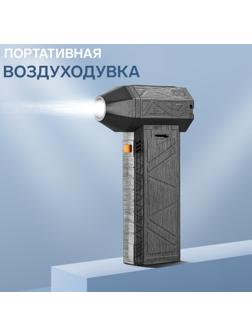 Воздуходувка - пылесос, аккумуляторная, портативная LOF-07, 130 000 об/мин, 50 м/с, 4 000 мАч, Type-C, чёрная