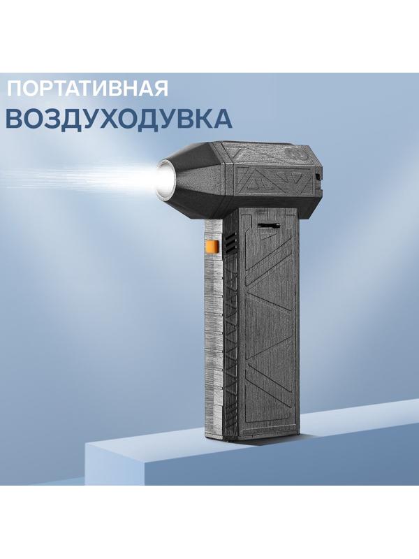 Воздуходувка - пылесос, аккумуляторная, портативная LOF-07, 130 000 об/мин, 50 м/с, 4 000 мАч, Type-C, чёрная