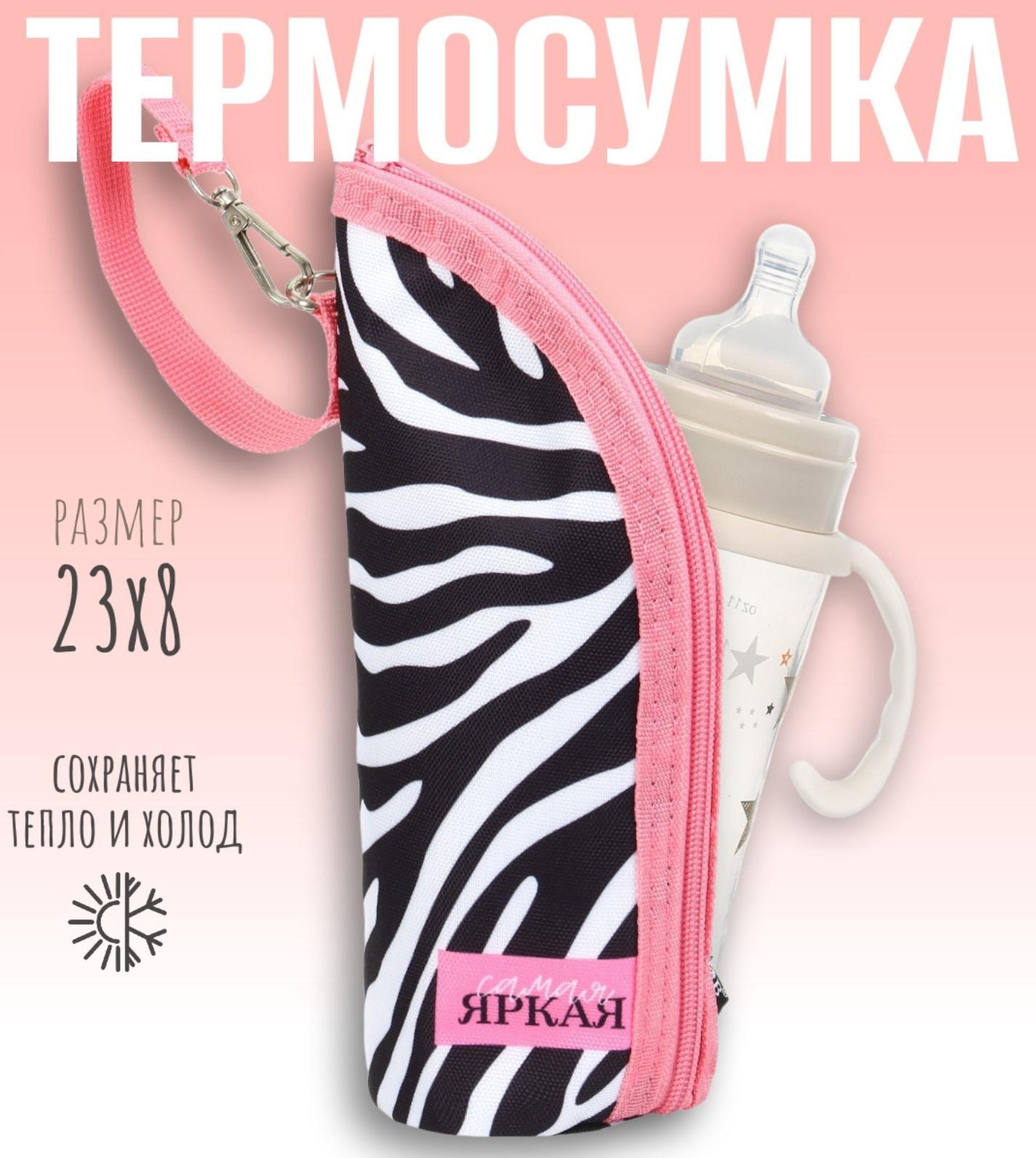 Термосумка для классической бутылочки «Самая яркая» на молнии