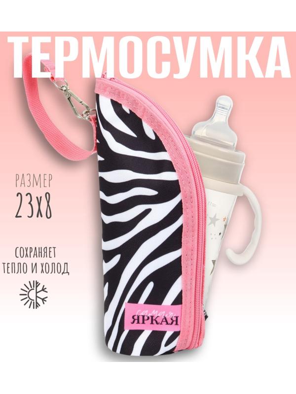 Термосумка для классической бутылочки «Самая яркая» на молнии