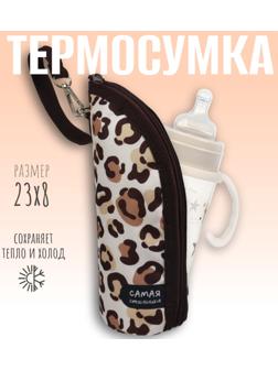 Термосумка для классической бутылочки M&B «Самая стильная» на молнии