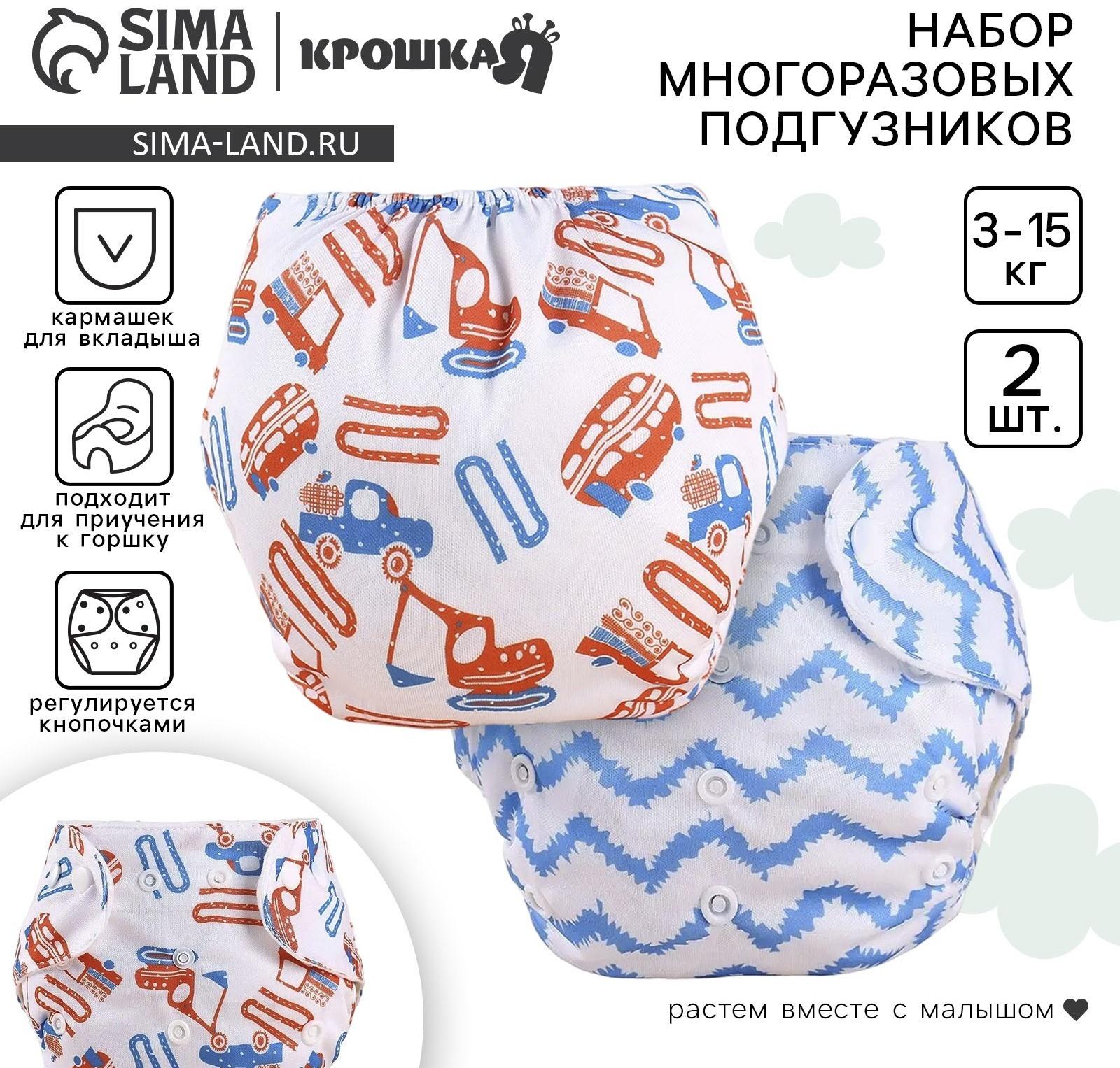 Набор многоразовых подгузников Крошка Я «Машинки», 3-8 кг, белый/голубой, 2 шт.