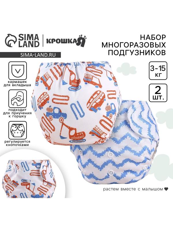 Набор многоразовых подгузников Крошка Я «Машинки», 3-8 кг, белый/голубой, 2 шт.