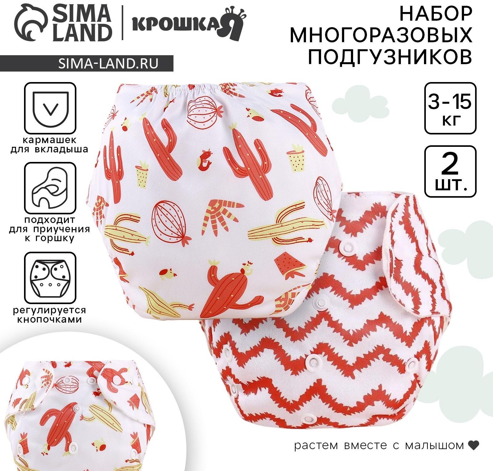 Набор многоразовых подгузников Крошка Я «Кактусы», 3-8 кг, белый/красный, 2 шт.