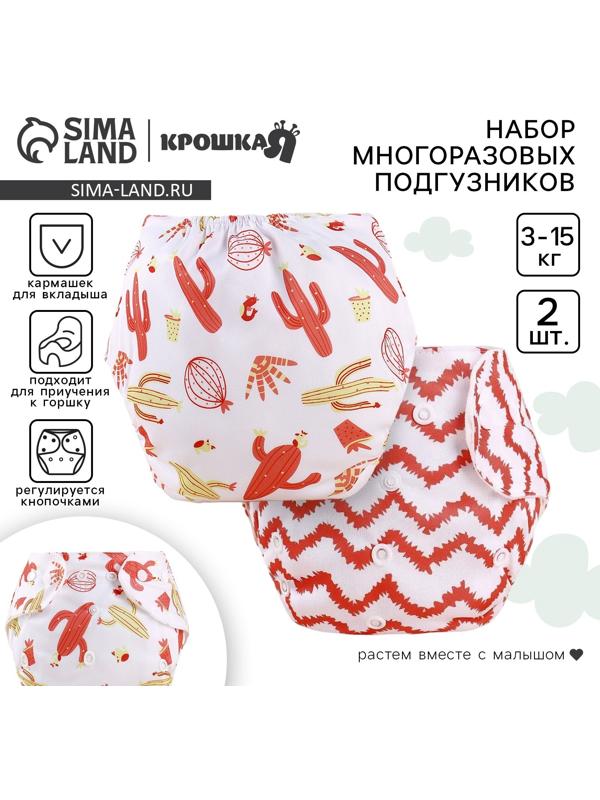 Набор многоразовых подгузников Крошка Я «Кактусы», 3-8 кг, белый/красный, 2 шт.
