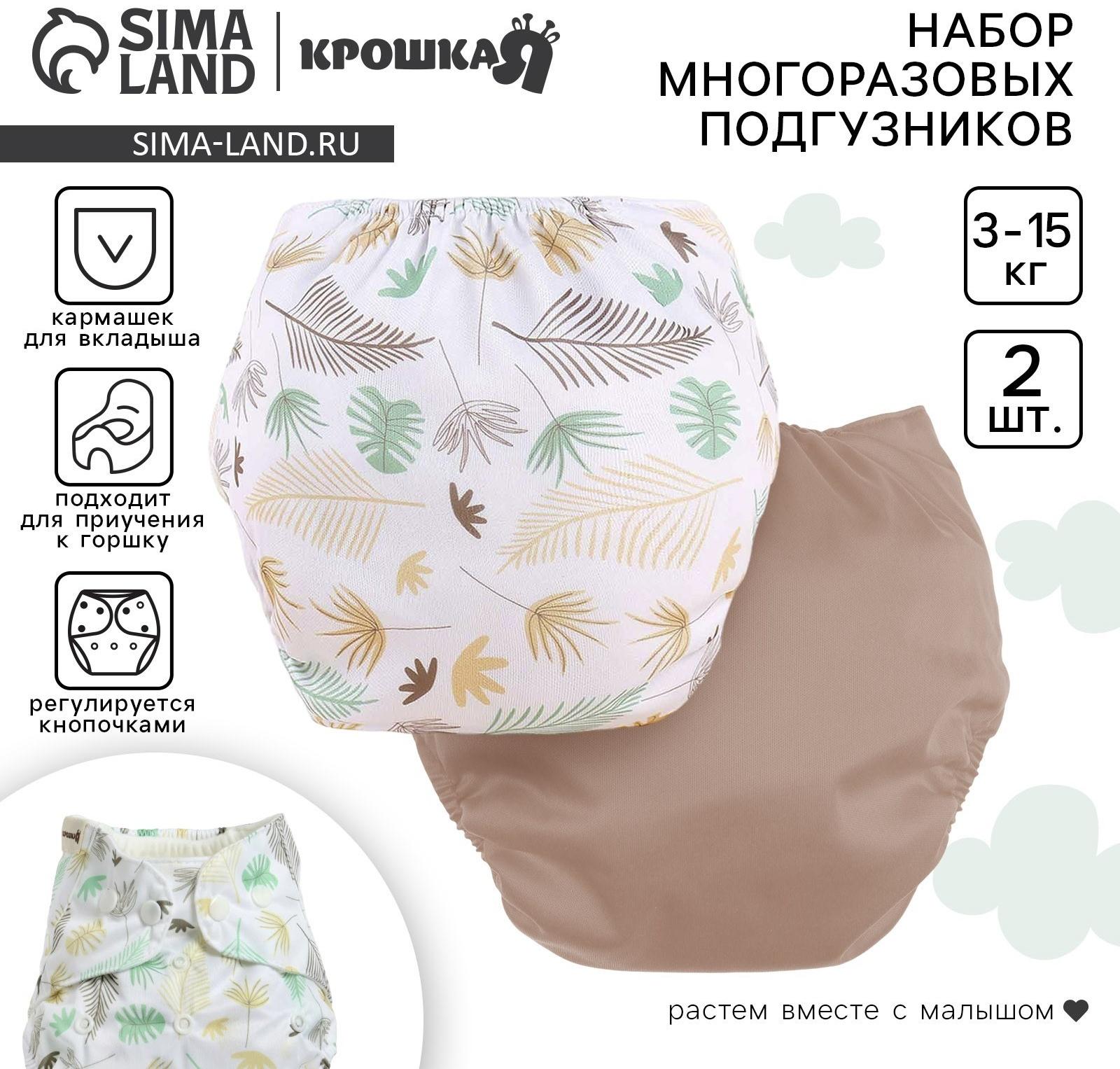 Набор многоразовых подгузников Крошка Я «Листья», 3-8 кг, белый, коричневый, 2 шт.