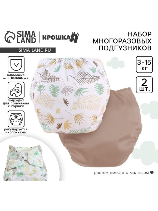 Набор многоразовых подгузников Крошка Я «Листья», 3-8 кг, белый, коричневый, 2 шт.