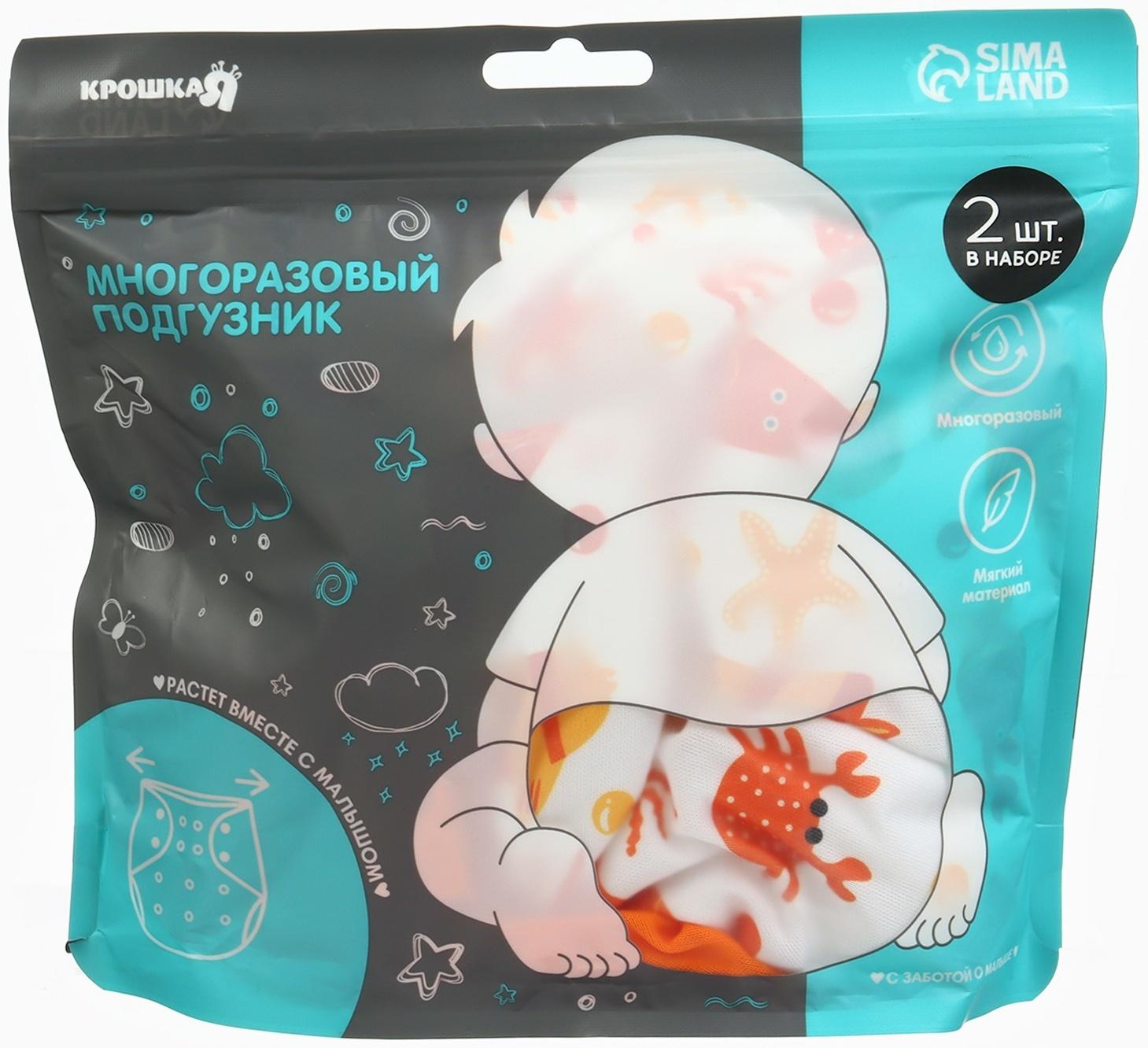 Набор многоразовых подгузников Крошка Я «Крабик», 3-8 кг, белый, оранжевый, 2 шт.