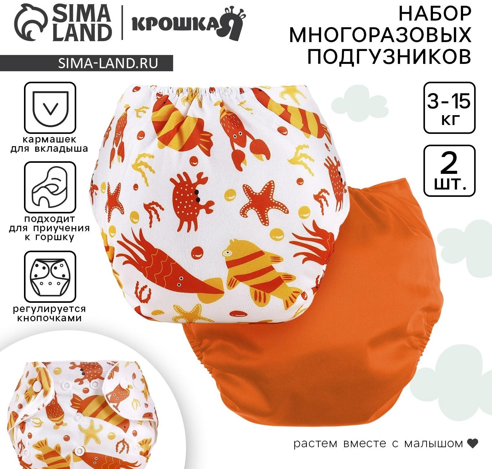 Набор многоразовых подгузников Крошка Я «Крабик», 3-8 кг, белый, оранжевый, 2 шт.